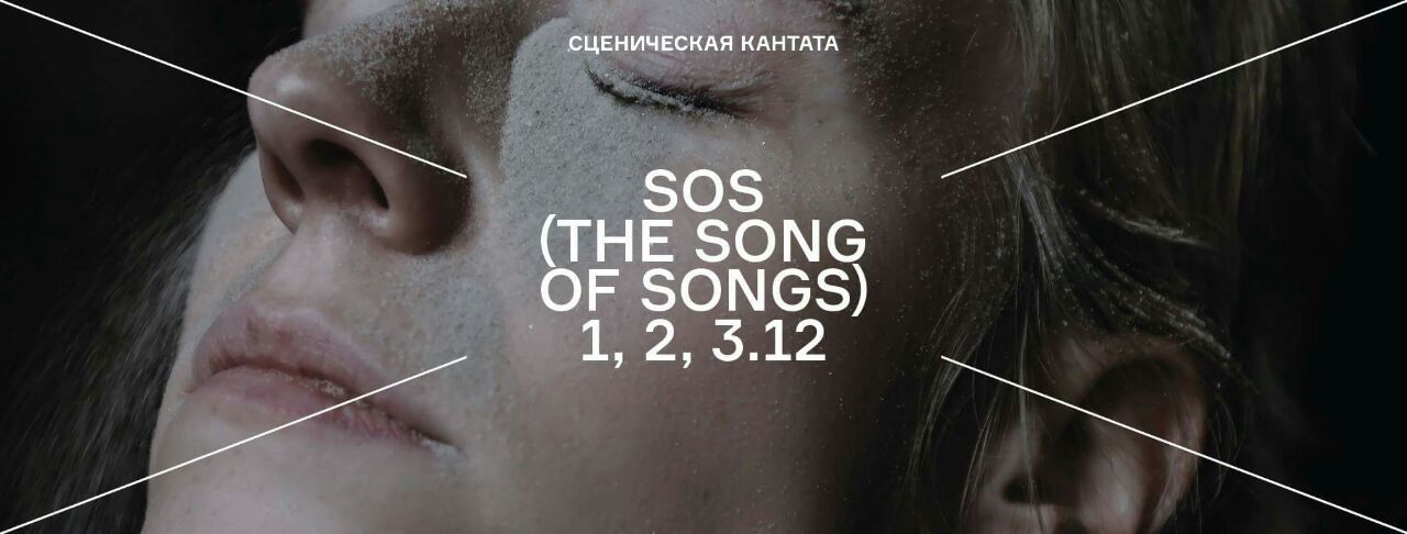 В «Новом Пространстве» театра Наций готовят премьеру сценической кантаты «SOS»